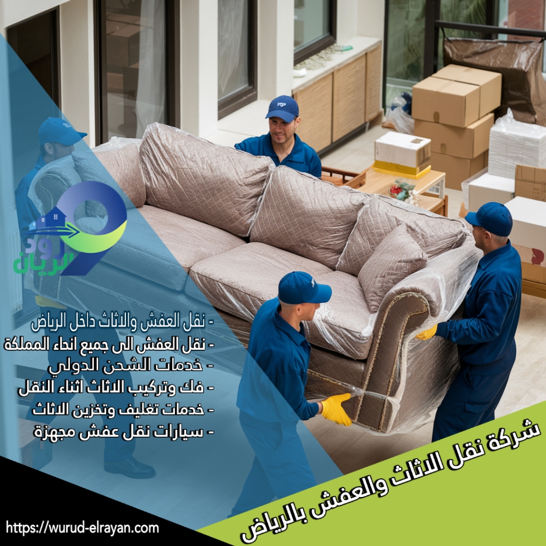 أفضل شركة شحن عفش في الرياض