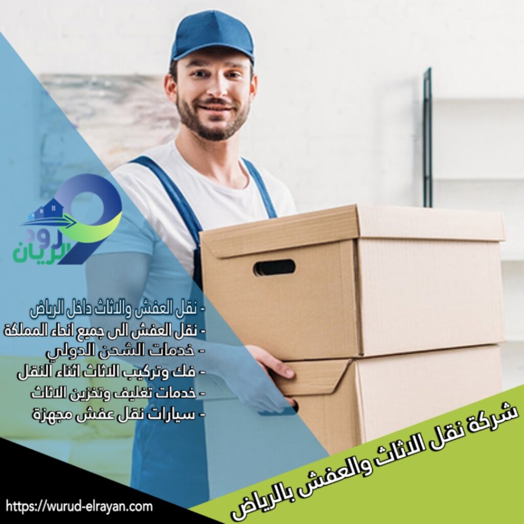 نقل عفش من الرياض