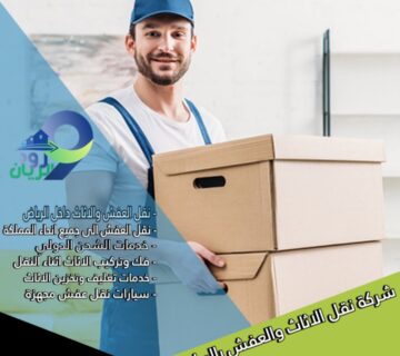 نقل عفش من الرياض