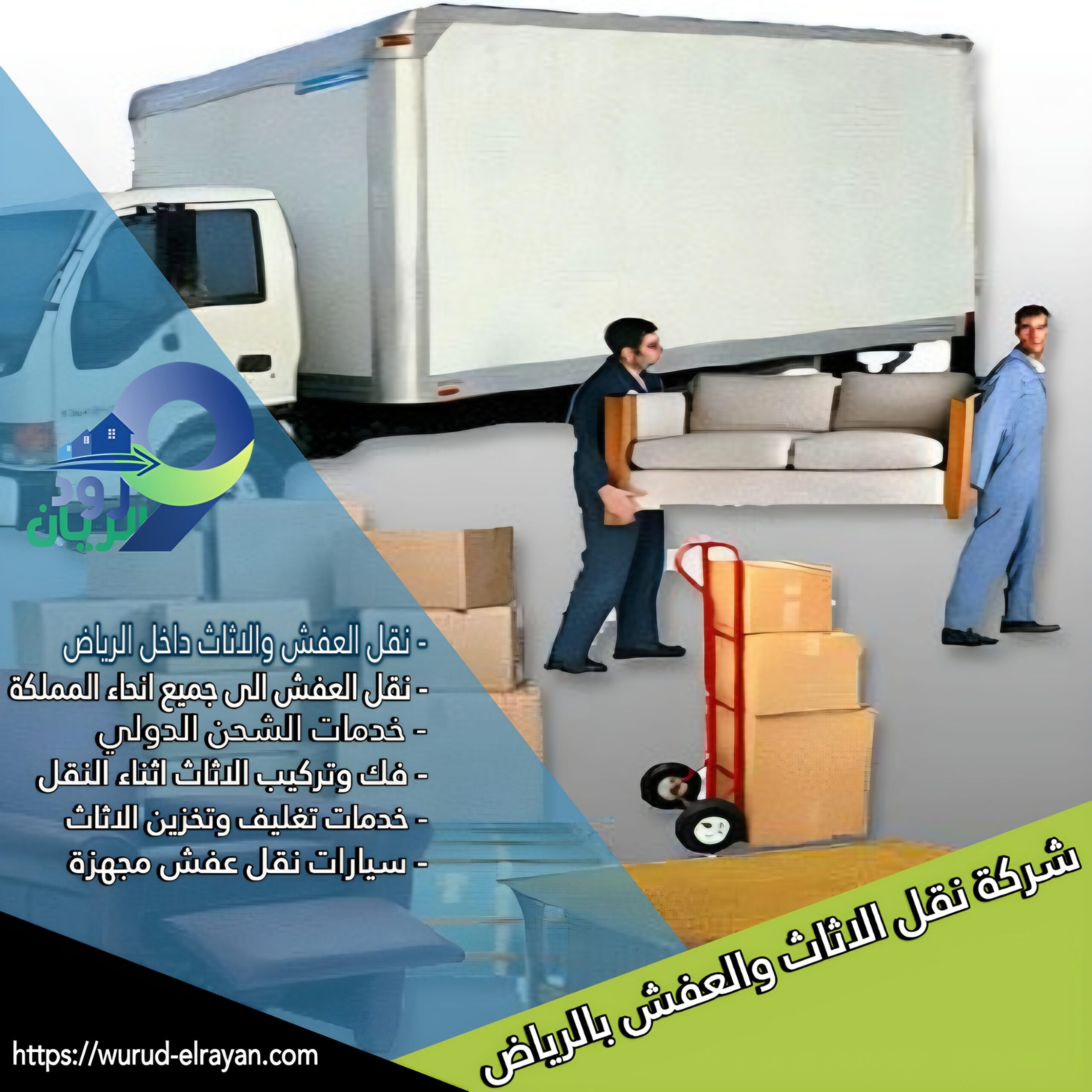 دينات نقل عفش من الرياض الي القطيف