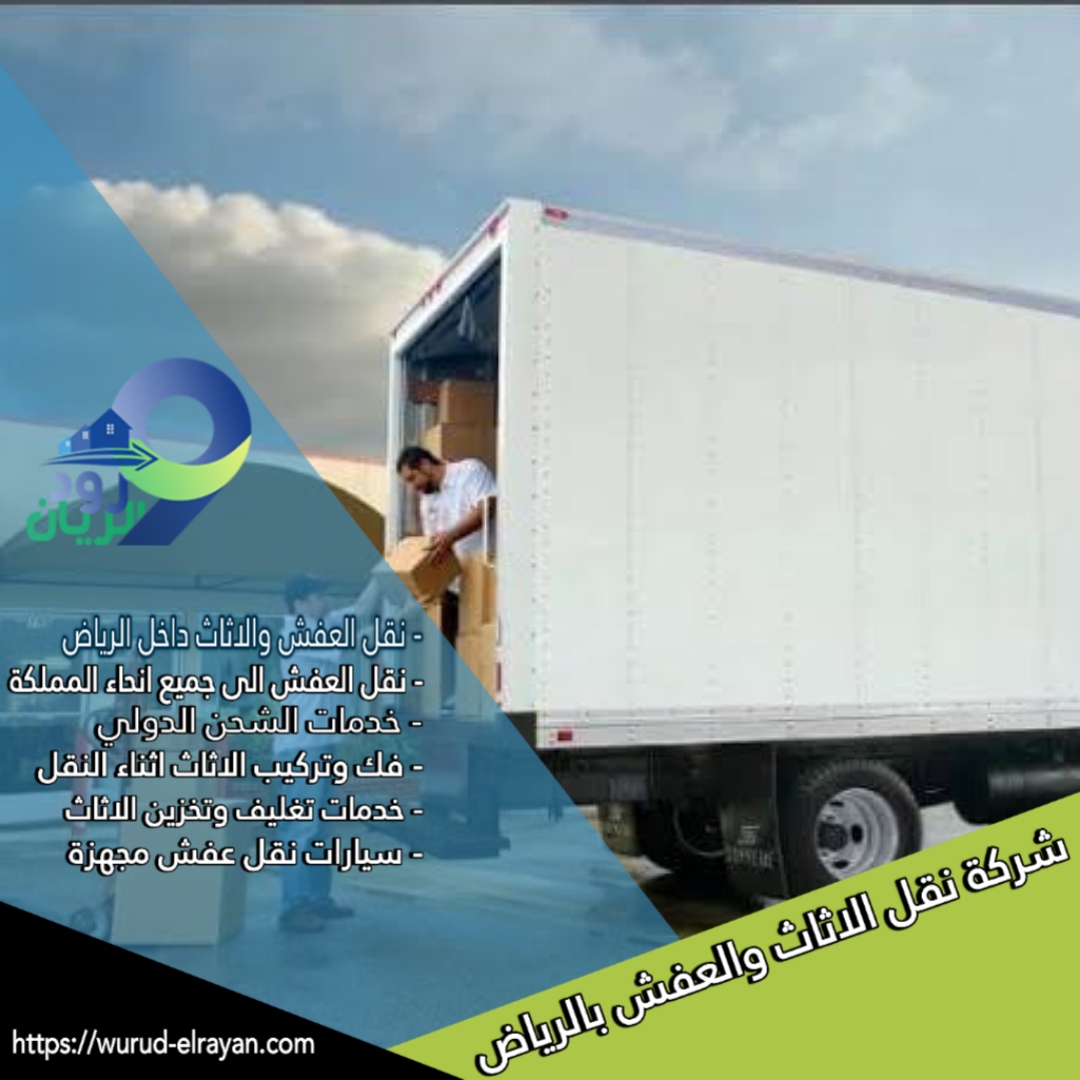نقل الاثاث من الرياض الي القطيف
