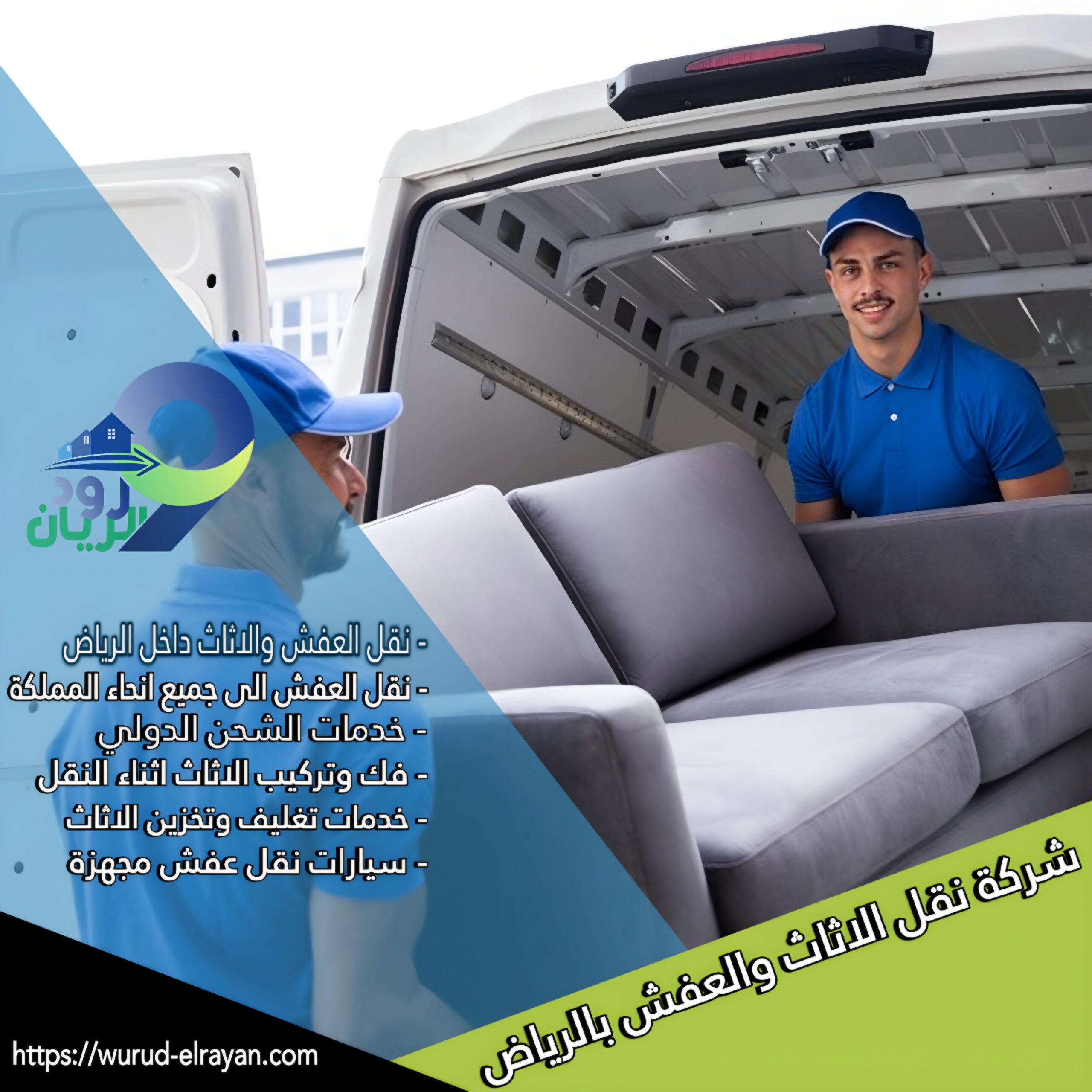 نقل اثاث من الرياض الي القطيف