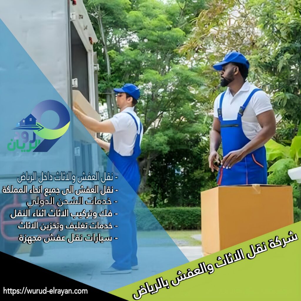 نقل عفش من الرياض الي القطيف
