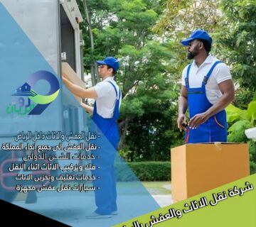 نقل عفش من الرياض الي القطيف