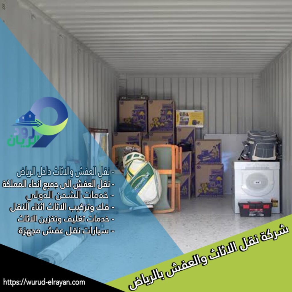 تخزين الاثاث بالرياض