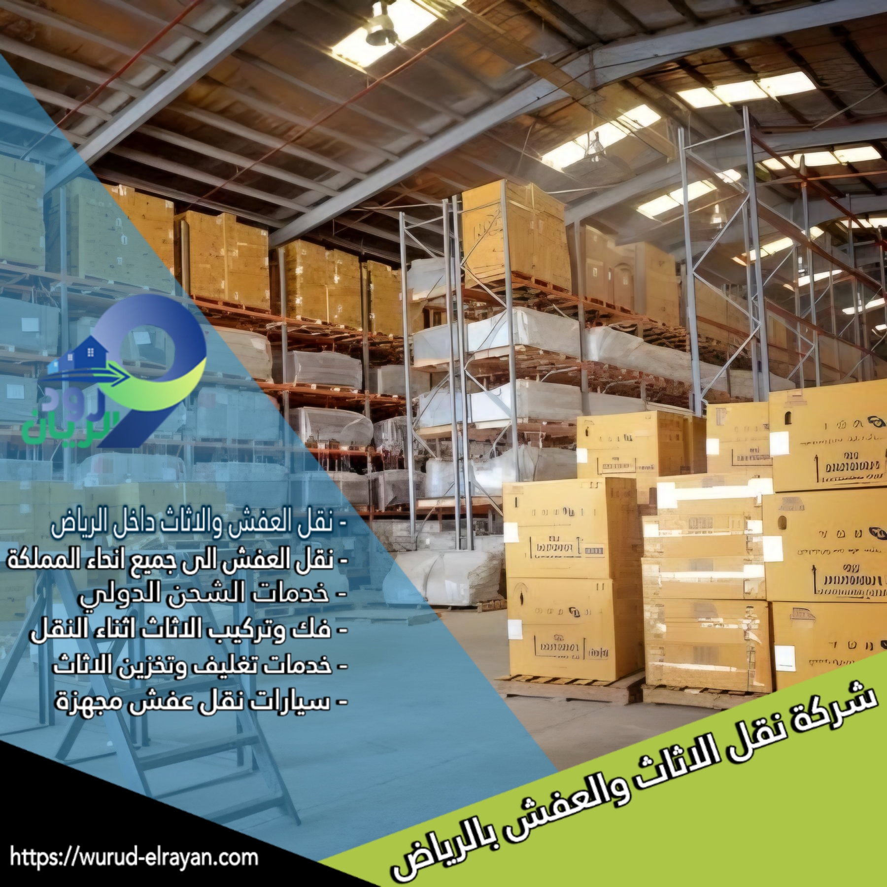 تخزين اثاث بالرياض