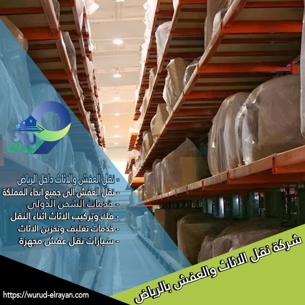 تخزين عفش بالرياض