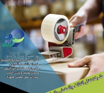 شركة تخزين عفش بالرياض