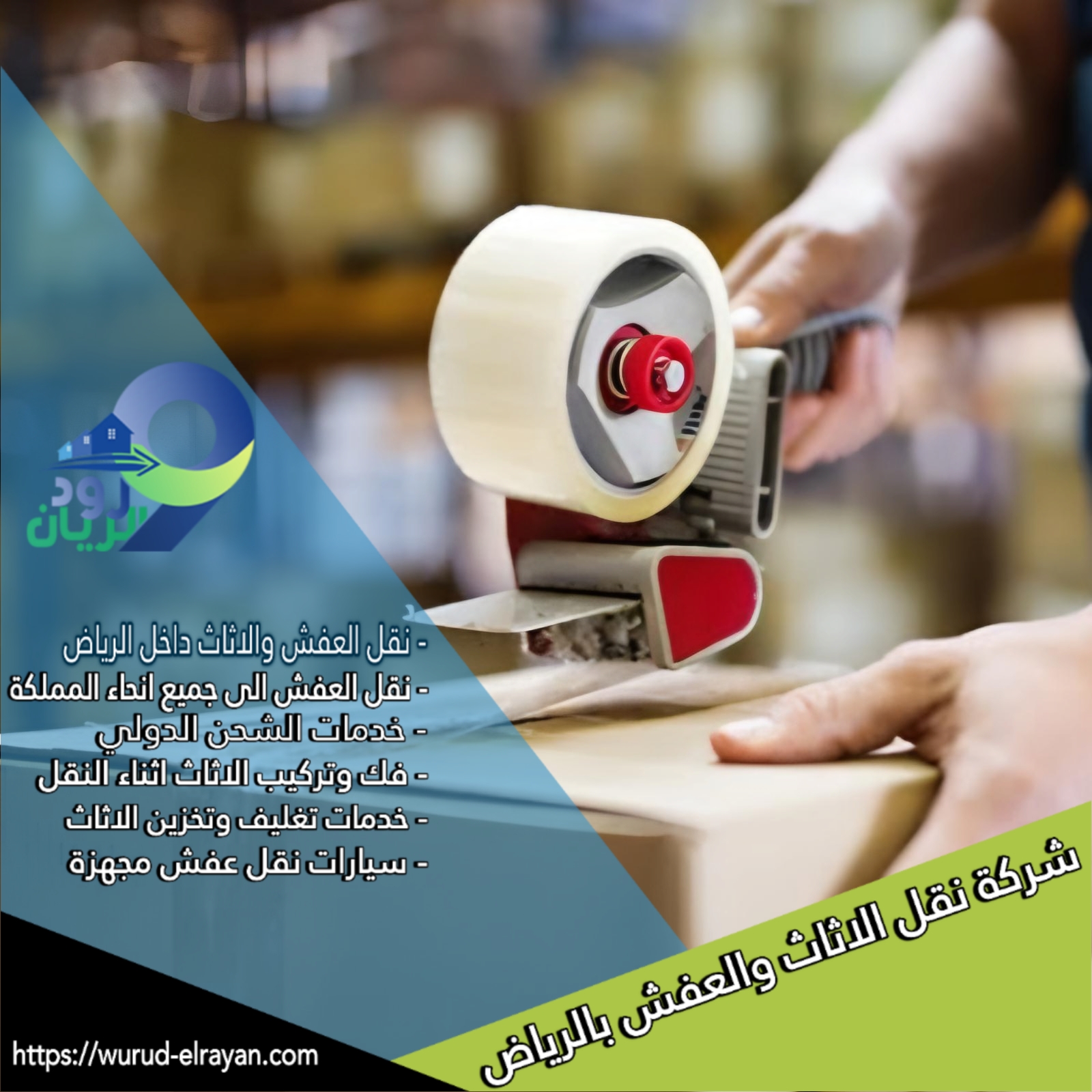 شركة تخزين عفش بالرياض